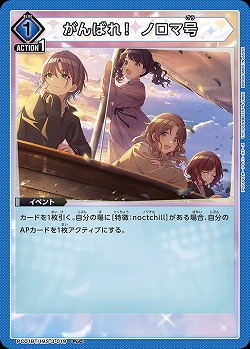 がんばれ! ノロマ号 【PC01BT/IMS-3-019PcC】